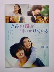 複数購入可★非売品★吉高由里子横浜流星 映画【きみの瞳が問いかけている】チラシ フライヤー/線は僕を描く 線は、僕を描く 春に散る