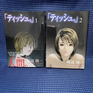 ◆ 「ティッシュ。」 完結 全2巻/坂辺周一/SPコミックス