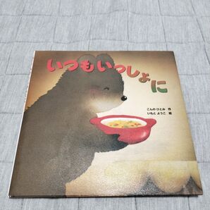 いつもいっしょに いもとようこ 絵本