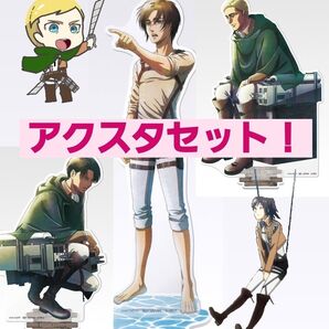 【くじ券付】進撃の巨人 一番くじ C賞 D賞 E賞 ビッグアクリルスタンド 3種 セット エレン リヴァイ エルヴィン アクスタ