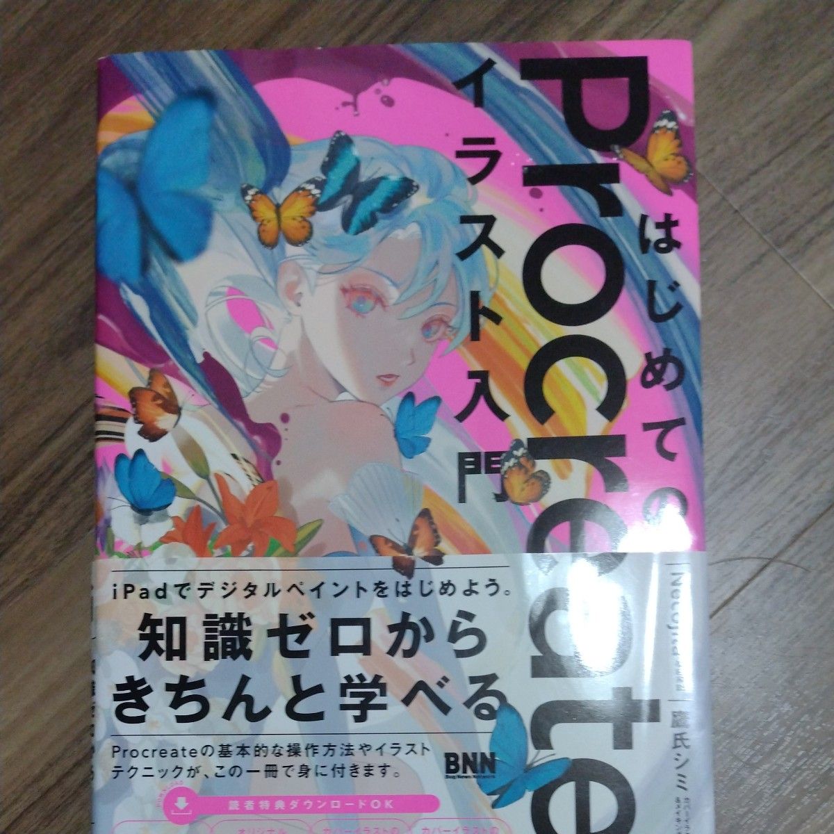 はじめてのＰｒｏｃｒｅａｔｅイラスト入門 Ｎｅｃｏｊｉｔａ／著　鷹氏シミ／著