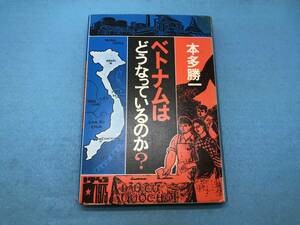 (1U11-49) ベトナムはどうなっているのか? 1997発行