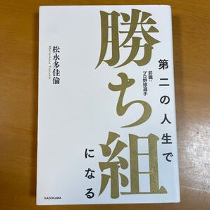 第二の人生で勝ち組になる 前職:プロ野球選手 松永多佳倫/著