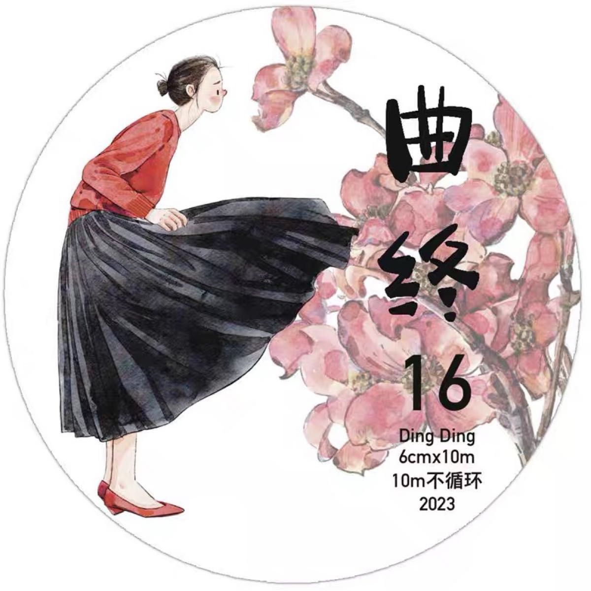 新品　DINGDING　16#曲終　和紙タイプマスキングテープ　10m