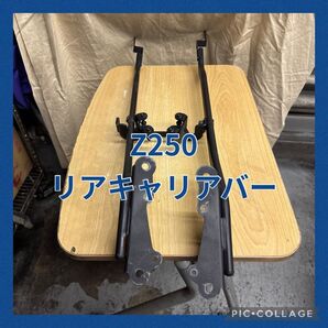 Z250 リアキャリアステー