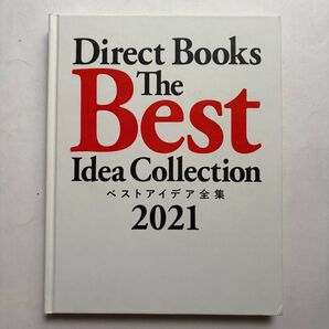 ダイレクト出版 ベストアイデア全集 2021
