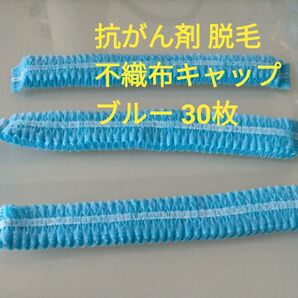 抗がん剤 脱毛 不織布 キャップ ブルー 30枚