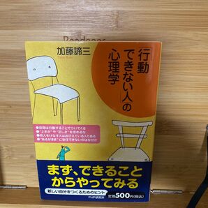 「行動できない人」の心理学 加藤諦三/著