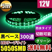 送料無料 DD30 防水 12V 5M 5050 黒ベース LEDテープライト グリーン 緑 LEDテープ 正面発光 カット可_画像1