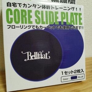 Bellflat CORE SLIDE PLATE コアスライドプレート 2枚入 ブルー 自宅トレーニング