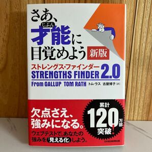さあ、才能に目覚めよう 新版 ストレングス・ファインダー2.0 自己啓発本
