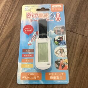 熱中警戒キーホルダー 熱中症指数計 警戒アラート HDL-1694 未使用品