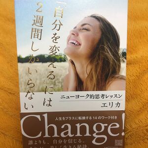 「自分を変える」には２週間しかいらない☆ニューヨーク的思考レッスン　エリカ☆定価１３００円♪