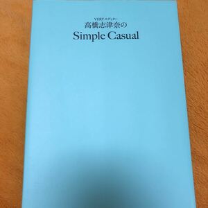 ＶＥＲＹエディター高橋志津奈のＳｉｍｐｌｅ　Ｃａｓｕａｌ☆定価１４００円♪