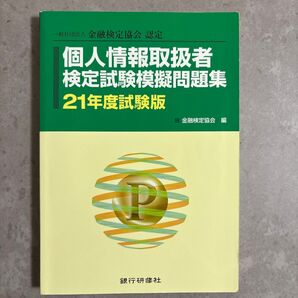 個人情報取扱者検定試験模擬問題集 一般社団法人金融検定協会認定 21年度試験版 (一般社団法人金融検定協会認定) 金融検定協会/編