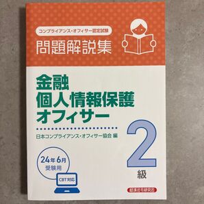 金融個人情報保護オフィサー2級/日本コンプライアンス・オフィサー協会編