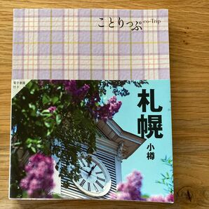 ことりっぷ 札幌 小樽