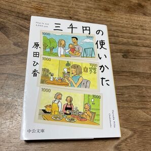 三千円の使いかた 原田ひ香/著