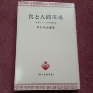 食と人間形成 教育としての学校給食 新村洋史編著 古本
