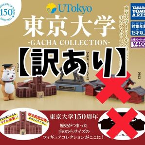 【2点訳あり②】東京大学ガチャコレクション イチ公・安田講堂・上野英三郎博士とハチ公 3種セット