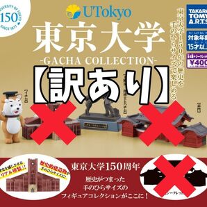 【1点訳あり③】東京大学ガチャコレクション イチ公・上野英三郎博士とハチ公 2種セット