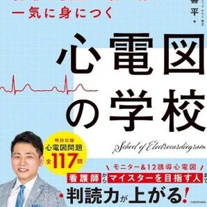 最安値のため値下げ不可 現場で役立つ読み方が一気に身につく心電図の学校 米山喜平/著