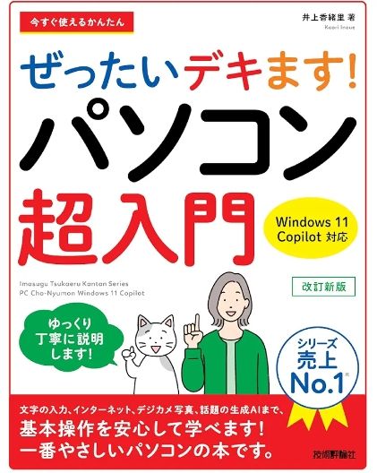 今すぐ使えるかんたんぜったいデキます！パソコン超入門 （改訂新版） 井上香緒里／著