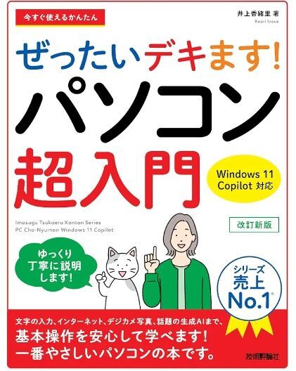 今すぐ使えるかんたんぜったいデキます!パソコン超入門 (改訂新版) 井上香緒里/著