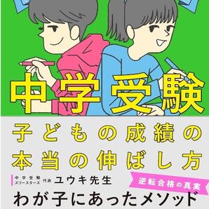 「まだ伸びる!」をあきらめない中学受験子どもの成績の本当の伸ばし方 ユウキ先生/著