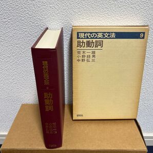 現代の英文法 9 助動詞 荒木一雄