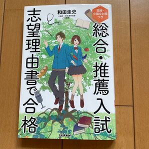 総合・推薦入試志望理由書で合格 面接・小論文対策つき 和田圭史/著