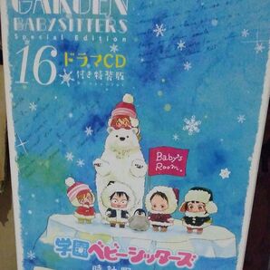 学園ベビーシッターズ 16巻 ドラマCD付き特装版