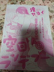 BL雑誌切抜★煙ヤヨイ「空回りランデブー」Dear+2016/3