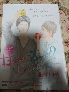 BL雑誌切抜★花村イチカ「甘いの・苦いの?しょっぱいの… 第1話」Dear+2016/6新連載