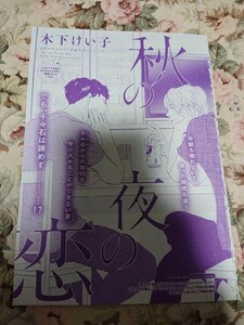 BL雑誌切抜★木下けい子「秋の夜の恋」Dear+2016/9