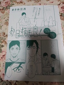 ヤフオク まさお三月 お日柄 ボーイズラブ の中古品 新品 古本一覧 ヤフオク まさお三月 お日柄 ボーイズラブ の中古品 新品 古本一覧
