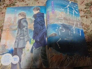 BL雑誌切抜★木下けい子「春は君にささやく」Dear+2016/3新シリーズ