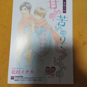 BL雑誌切抜★花村イチカ「甘いの・苦いの・しょっぱいの…雪旅の回」Dear+2016/12