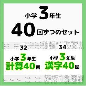 32.34小学3年生 計算漢字プリント ドリル 公文 まとめ 復習 予習 スマイルゼミ 練習 問題集 ワーク ぴったり