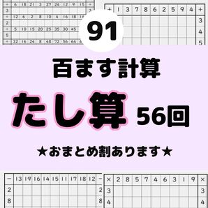 91百ます計算 たし算 プリント 脳トレ 百マス ドリル 名進研 馬渕教室 明光義塾 四谷大塚 z会 スマイルゼミ 進研ゼミ