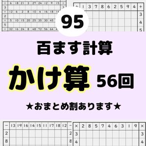 95百ます計算 かけ算 プリント ドリル 学習 基本 基礎 名進研 馬渕教室 明光義塾 四谷大塚 z会 スマイルゼミ 進研ゼミ