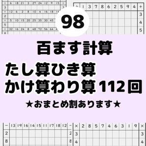98百ます計算 たし算ひき算かけ算わり算プリント ドリル 陰山メソッド 名進研 馬渕教室 明光義塾 スマイルゼミ 進研ゼミ