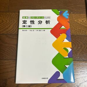図解とフローチャートによる定性分析 (第2版) 浅田誠一/共著 内出茂/共著 小林基宏/共著