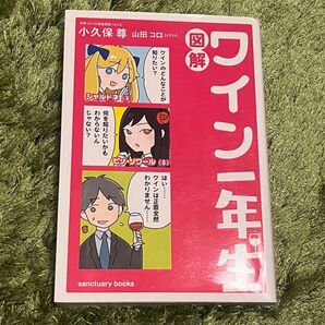 図解ワイン一年生 (sanctuary books) 小久保尊/著 山田コロ/イラスト