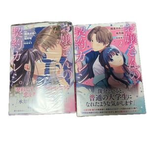 お嬢さんの契約カレシ。 1巻と2巻 (LAVARE comics) 織島かのこ/原作 咲月晴/漫画 白谷ゆう/キャラクター原案