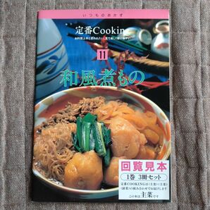 定番Cooking 和風煮もの 料理本 レシピ本
