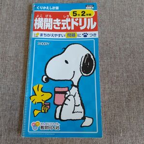 横開き式ドリル くりかえし計算 5年 2学期 スヌーピー 教育同人社、解答無し