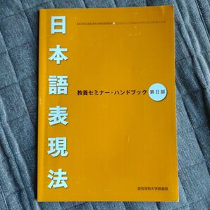 日本語表現法 教養セミナー・ハンドブック 第Ⅱ部 愛知学院大学教養部