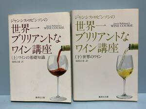 ジャンシス・ロビンソンの世界一ブリリアントなワイン講座 上・下　　　著者：ジャンシス・ロビンソン　訳：塚原正章　　集英社文庫