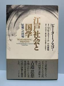 江戸社会と国学 原郷への回帰 　　著者：ピーター・ノスコ　　発行所：ぺりかん社　　発行年月日： 1999年10月20日 初版第１刷